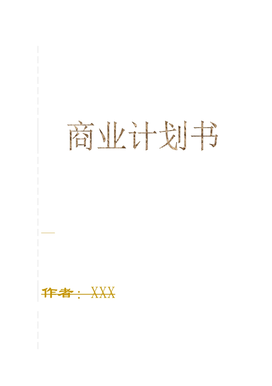 某保健食品有限公司商业计划书(DOC 29页)1_第1页