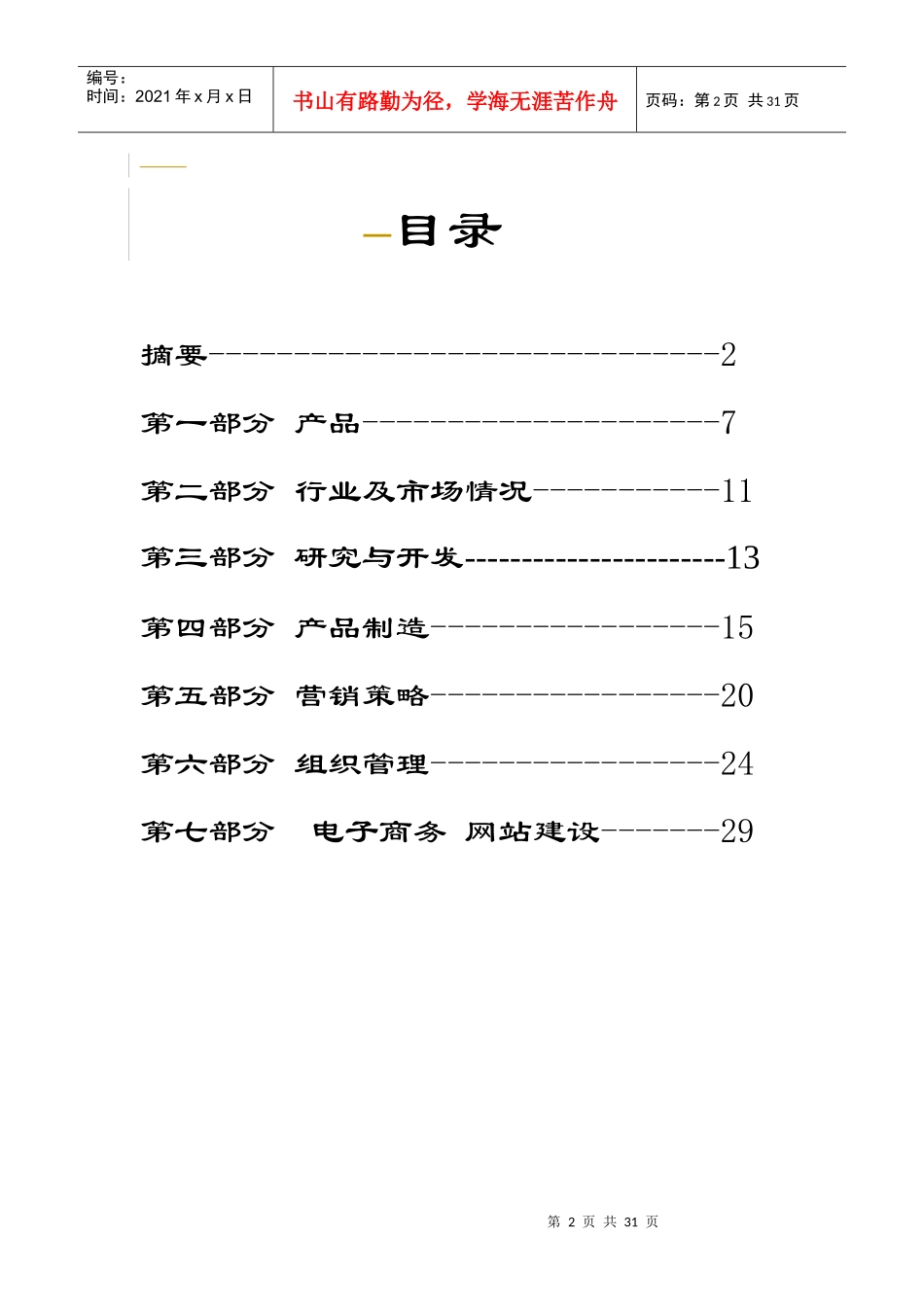 某保健食品有限公司商业计划书(DOC 29页)1_第2页