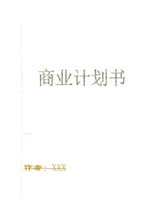 某保健食品有限公司商业计划书(DOC 29页)1