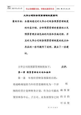 某公司财务预算管理制度案例