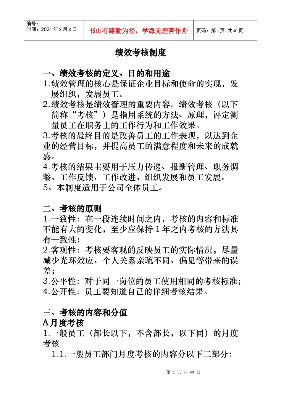 某公司绩效考核管理知识制度_第1页