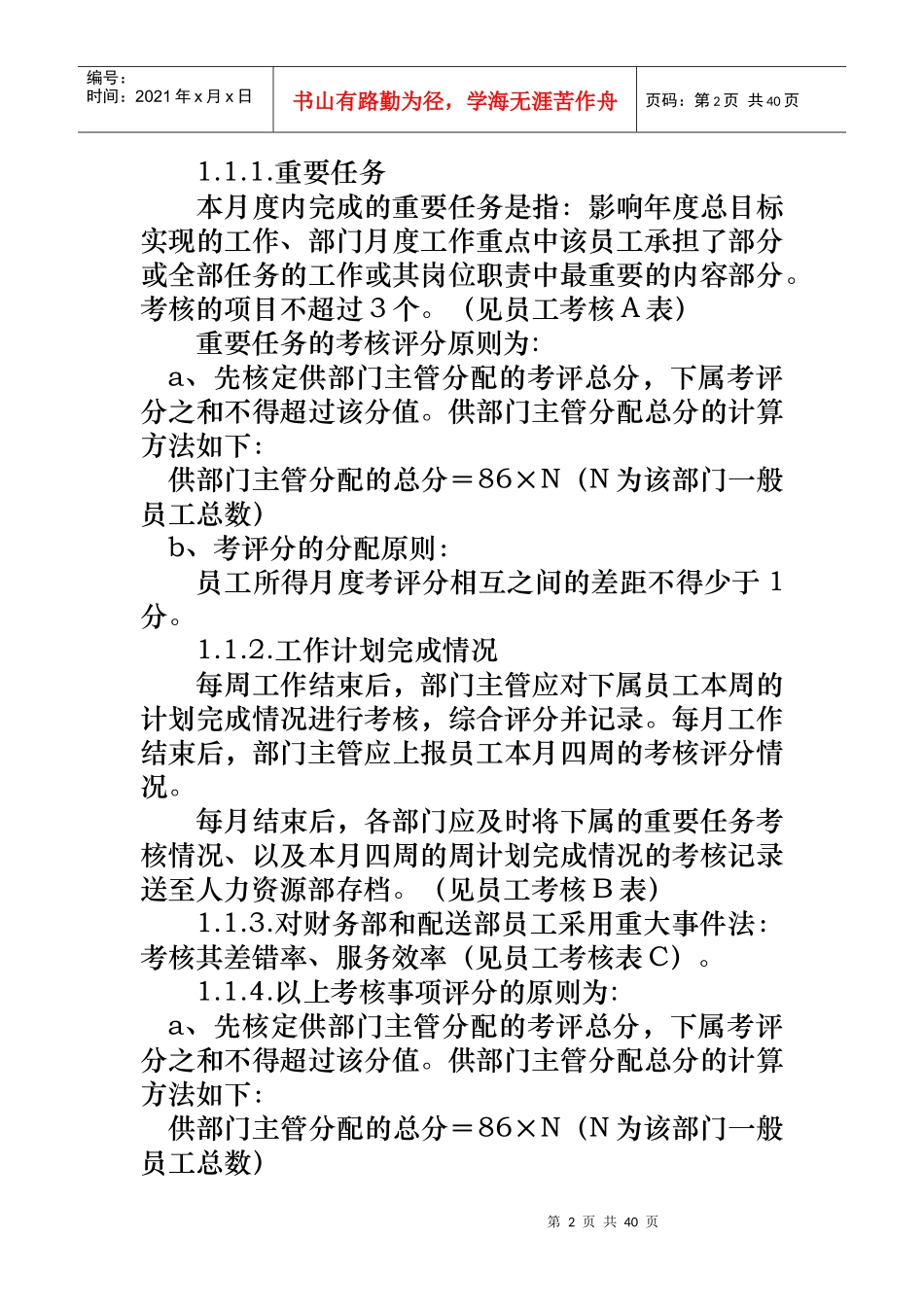 某公司绩效考核管理知识制度_第2页