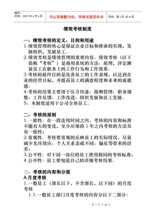 某公司绩效考核管理知识制度