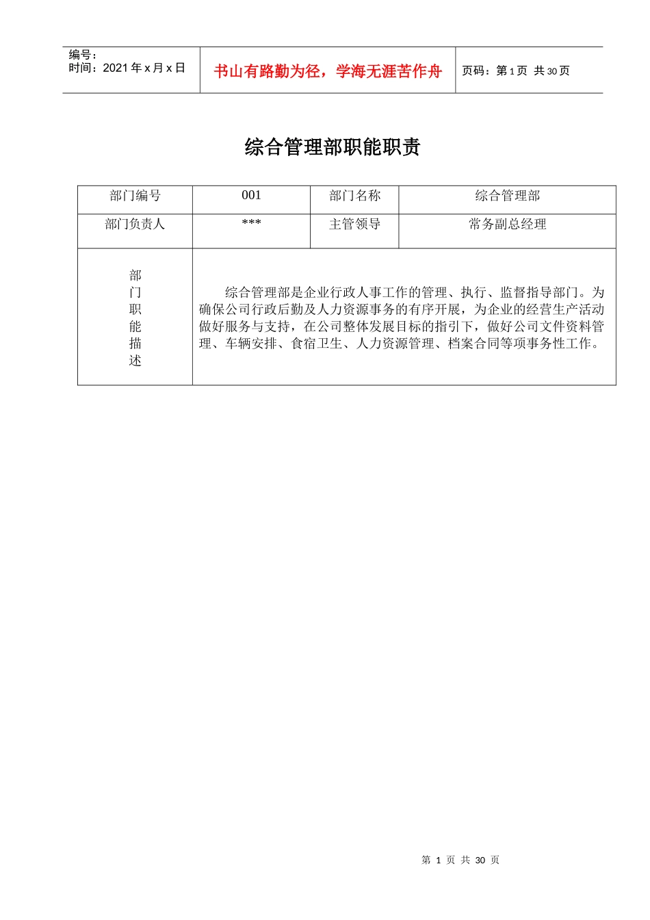 某公司综合管理部职能职责_第1页