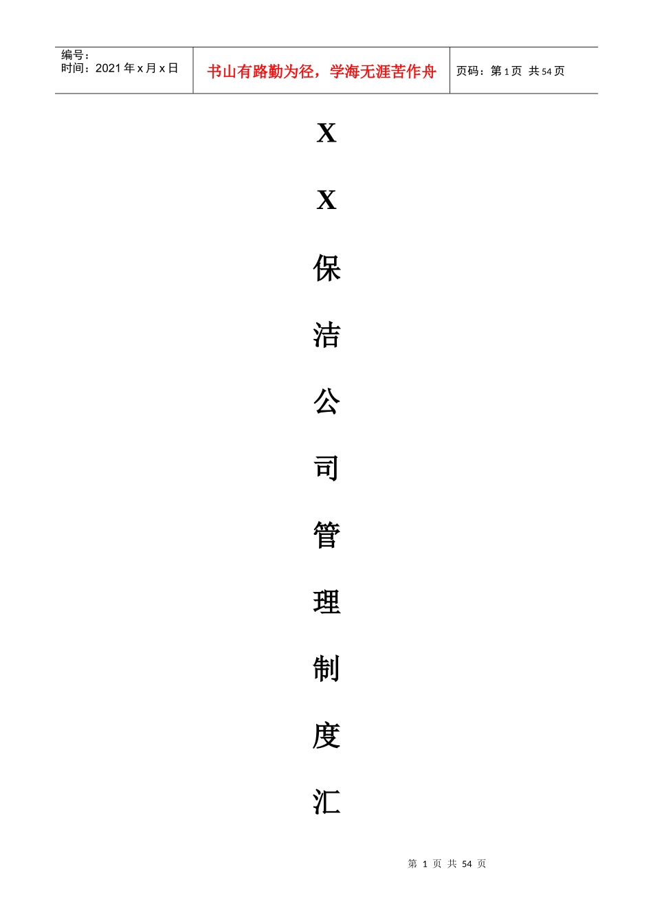 某保洁公司管理制度汇编(DOC 68页)_第1页