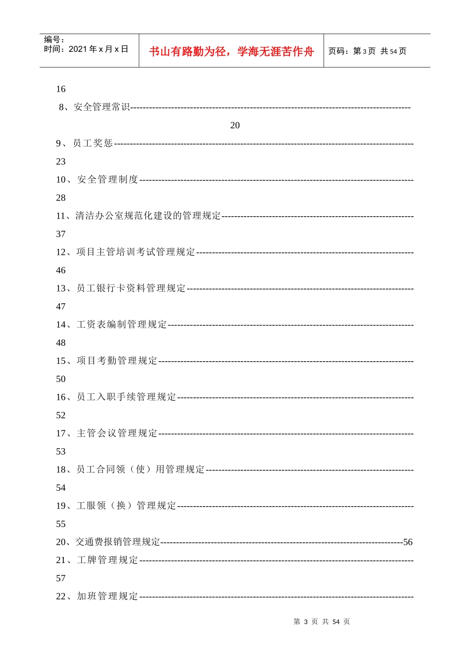 某保洁公司管理制度汇编(DOC 68页)_第3页