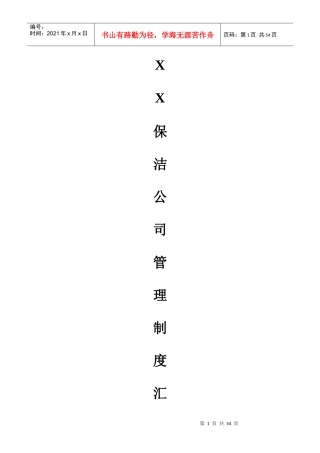 某保洁公司管理制度汇编(DOC 68页)