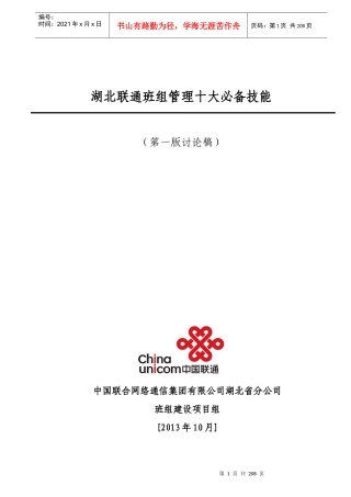 某公司班组管理十大必备技能