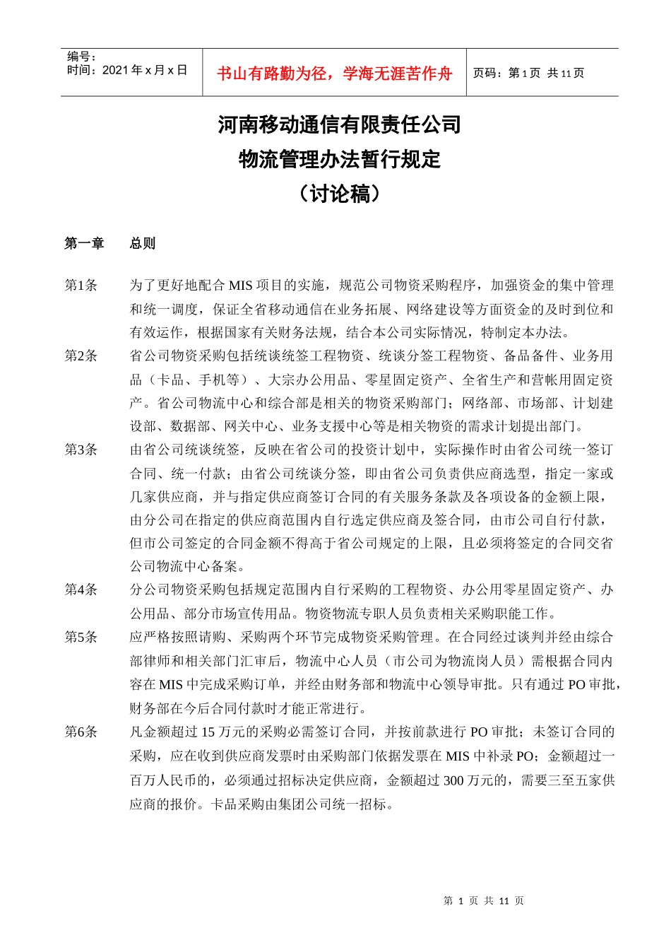 某公司物流管理办法暂行规定_第1页