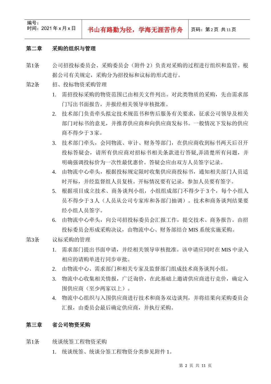 某公司物流管理办法暂行规定_第2页