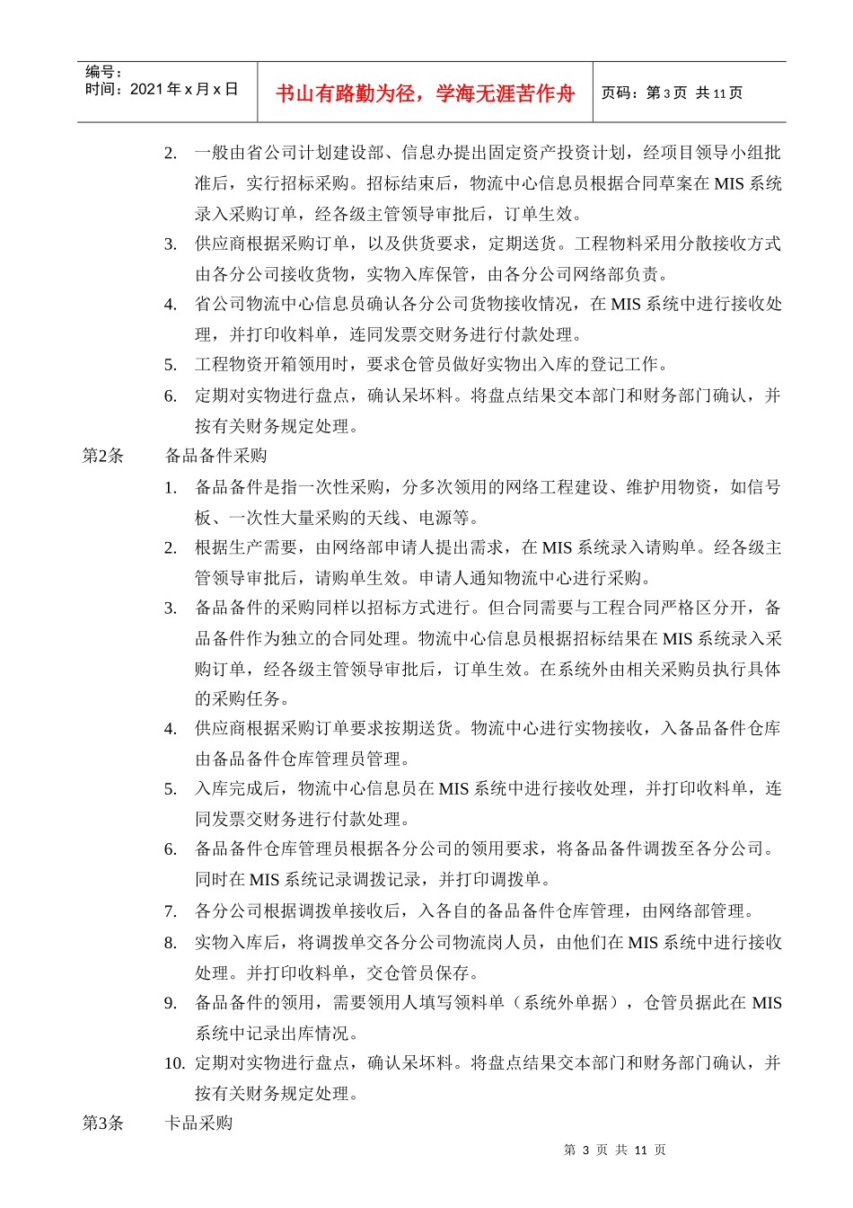 某公司物流管理办法暂行规定_第3页