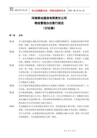 某公司物流管理办法暂行规定