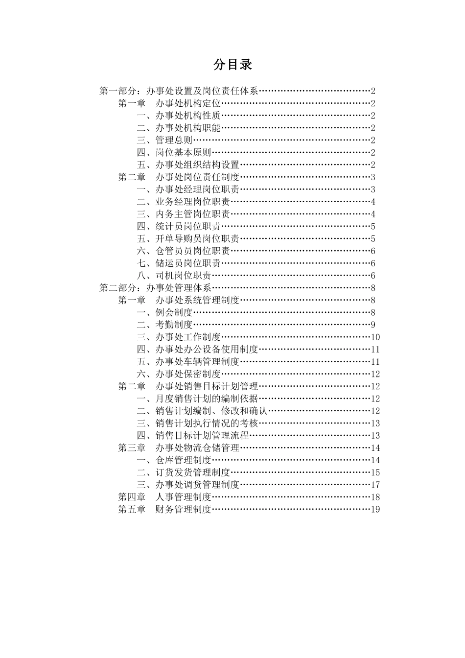 某公司营销办事处管理标准手册_第2页