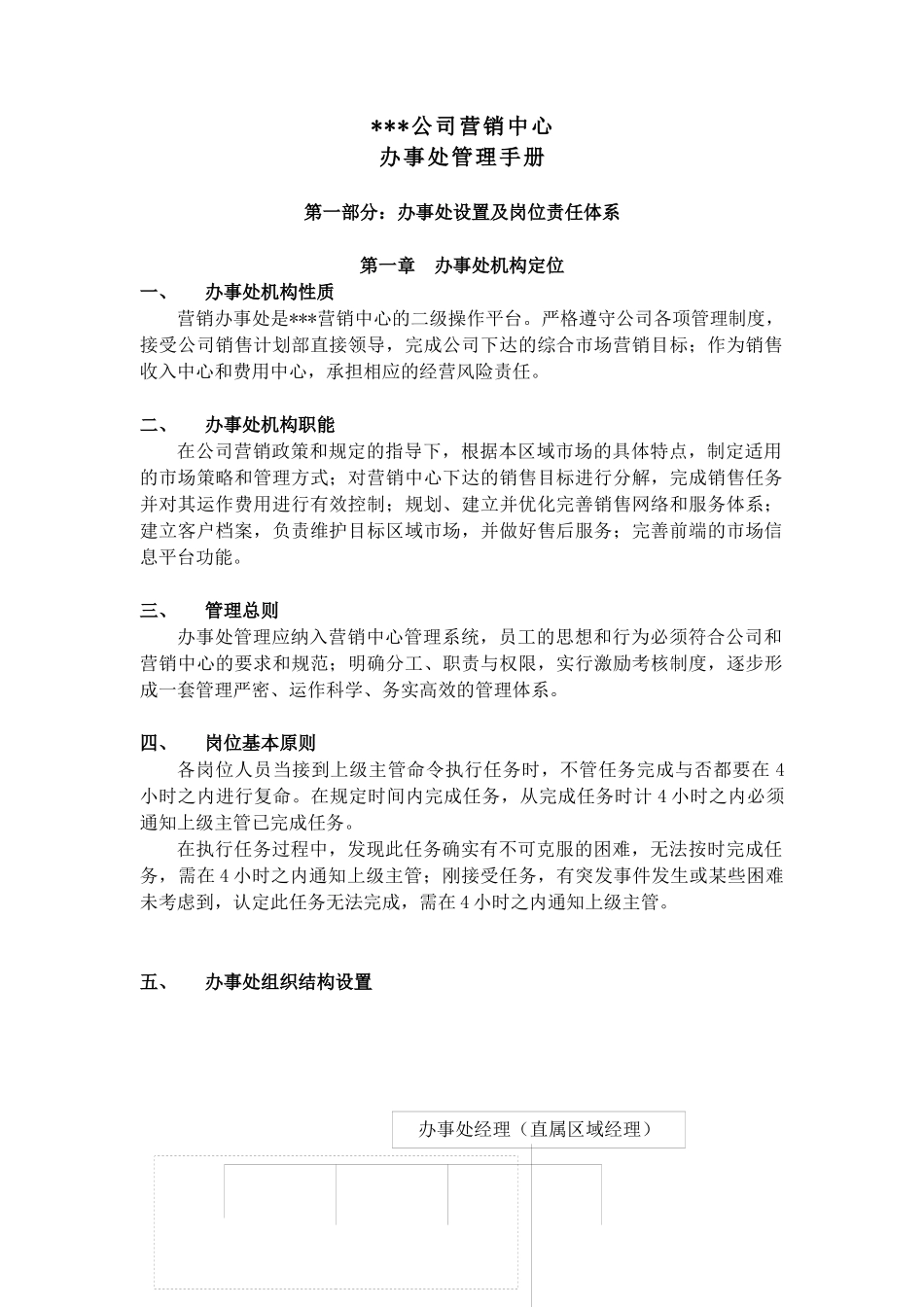 某公司营销办事处管理标准手册_第3页
