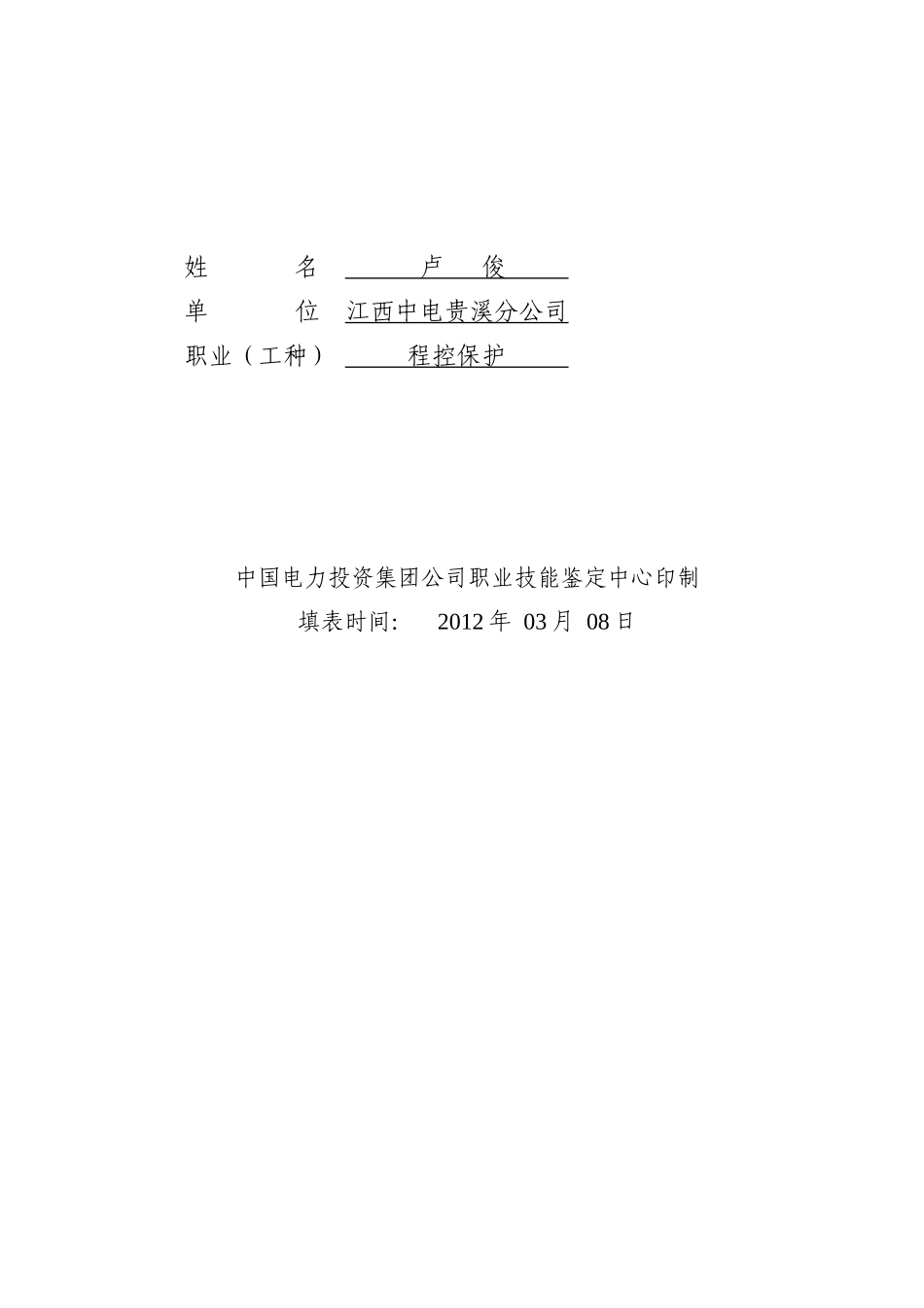某公司技师鉴定考评申报表_第2页