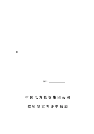 某公司技师鉴定考评申报表