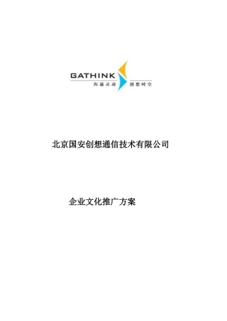 某公司企业文化推广方案