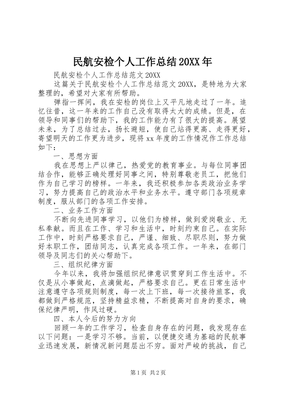 民航安检个人工作总结_第1页
