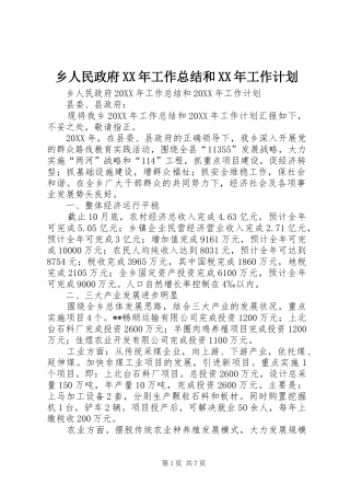 乡人民政府工作总结和工作计划
