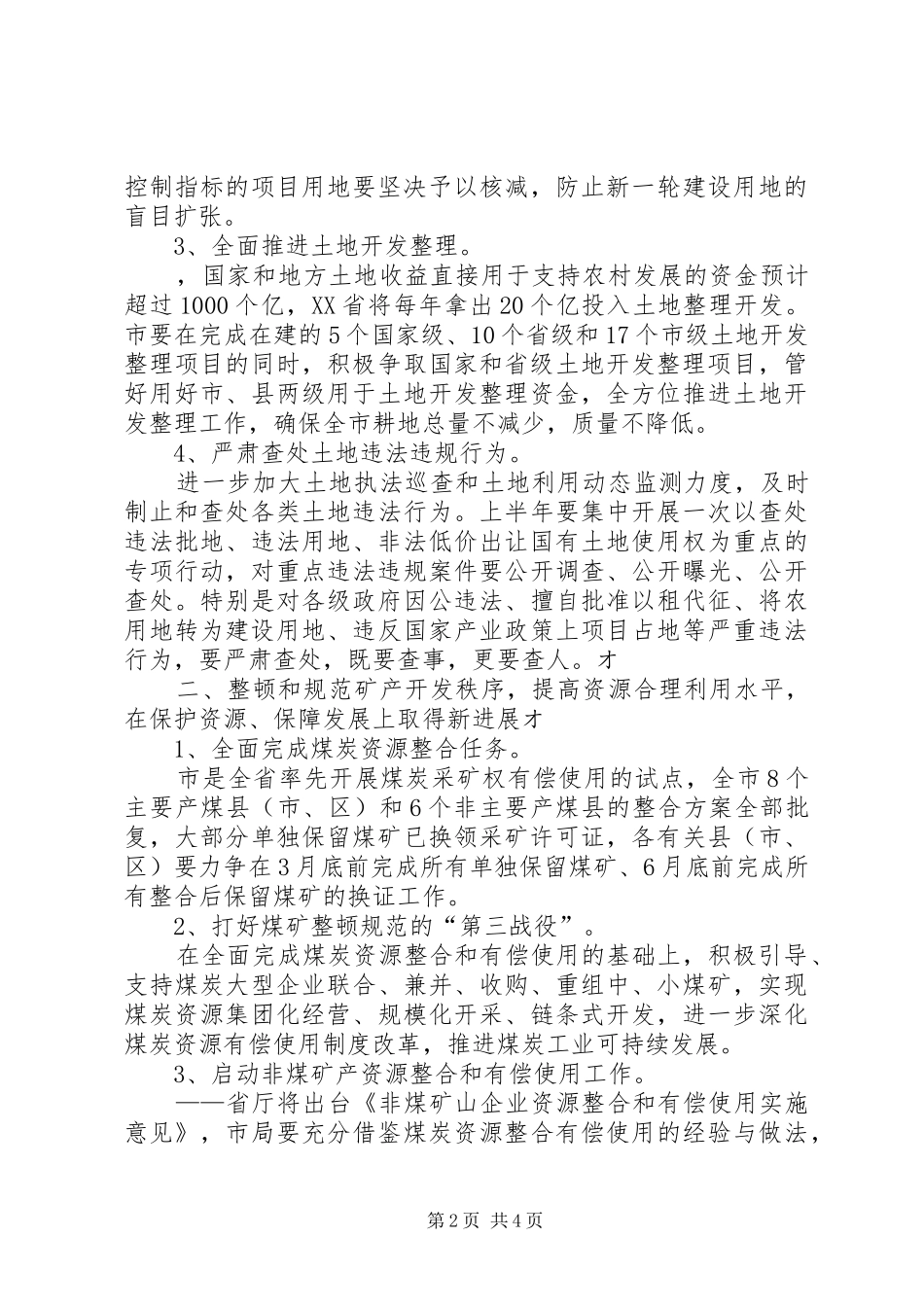 国土局工作计划县区国土局下半年工作计划_第2页