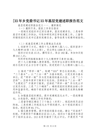 乡党委书记基层党建述职报告范文