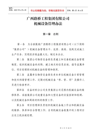 某公司机械设备管理办法