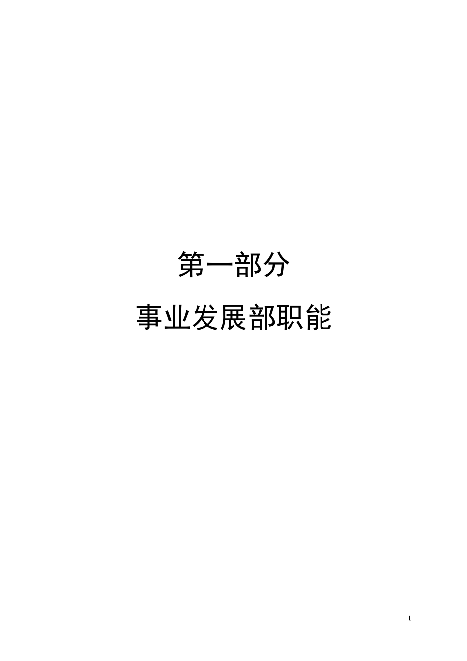 某公司事业发展部职能概述_第1页