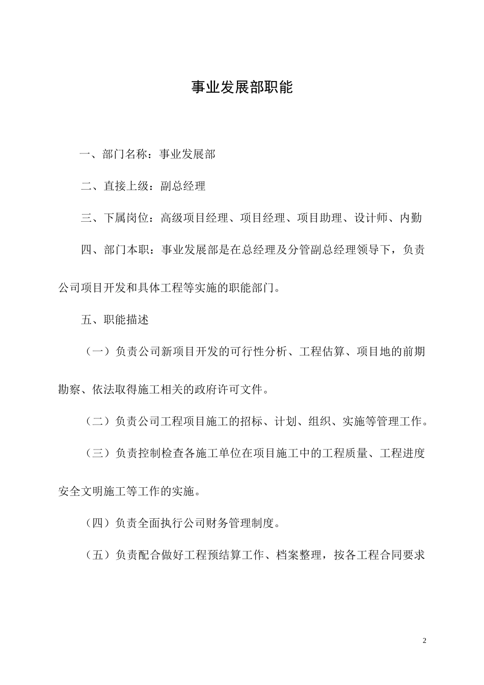 某公司事业发展部职能概述_第2页