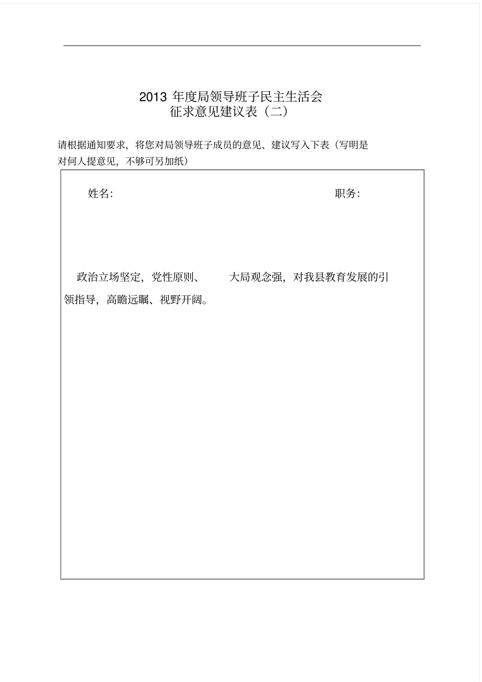 征求学校对教育局领导班子与其成员意见和建议表_第2页