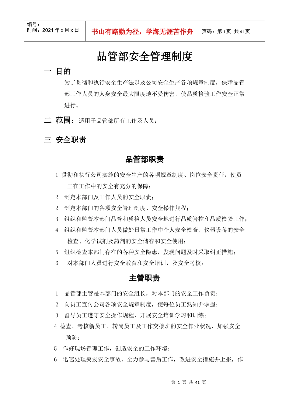 某公司品管部安全管理制度汇编_第1页
