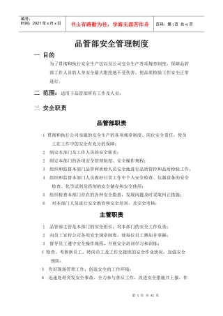 某公司品管部安全管理制度汇编
