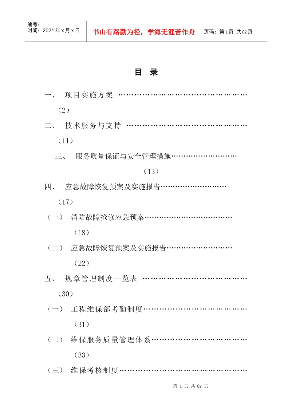 某公司维保制度措施概述_第1页