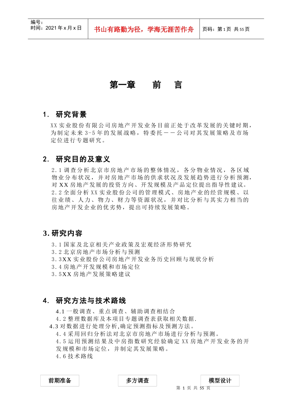 某公司地产开发业务的发展策略与市场定位_第1页