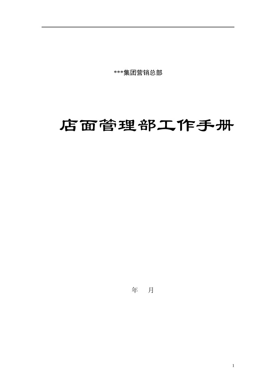 某公司销售体系工作手册_第3页