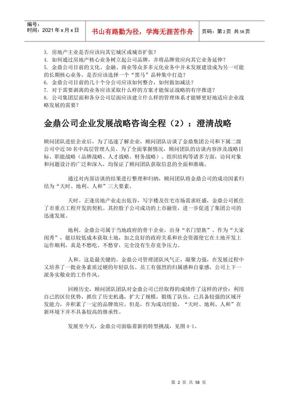 某公司企业发展战略咨询报告(doc 58页)_第2页