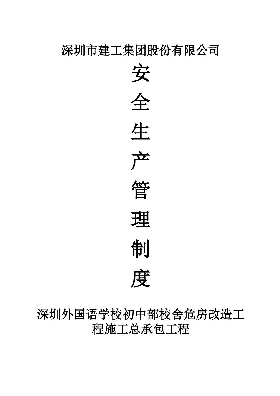 某公司安全生产管理制度汇编(DOC 75页)_第1页