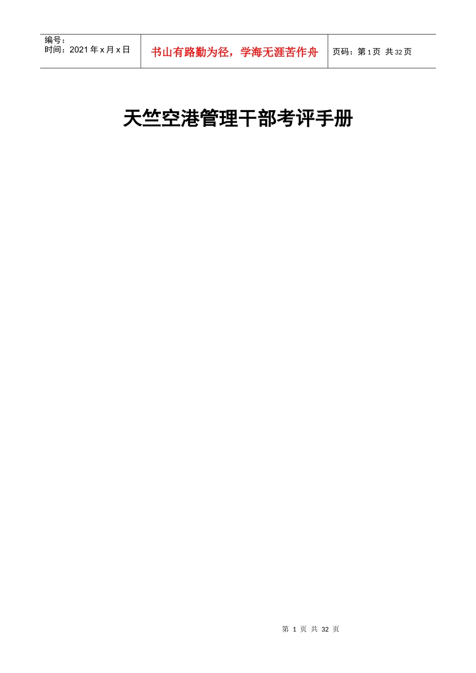 某公司管理干部考评手册_第1页