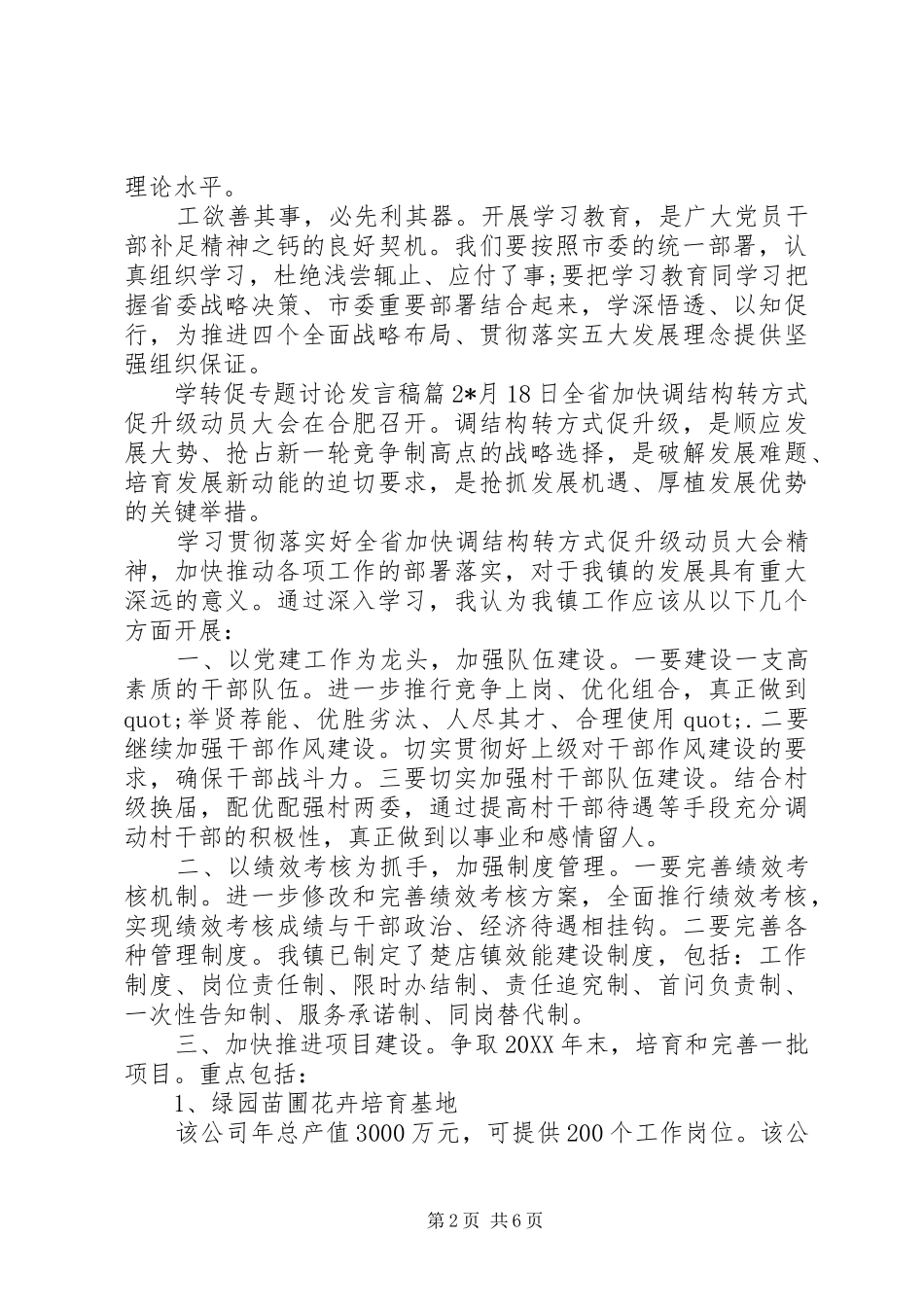 学转促专题讨论讲话稿最新版_第2页