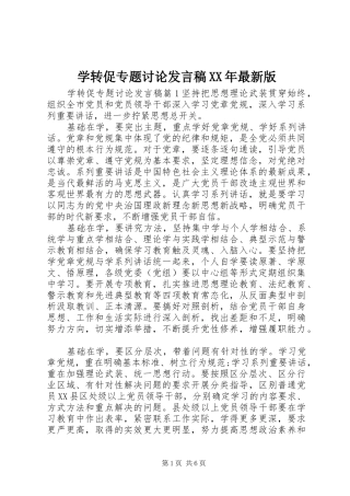 学转促专题讨论讲话稿最新版