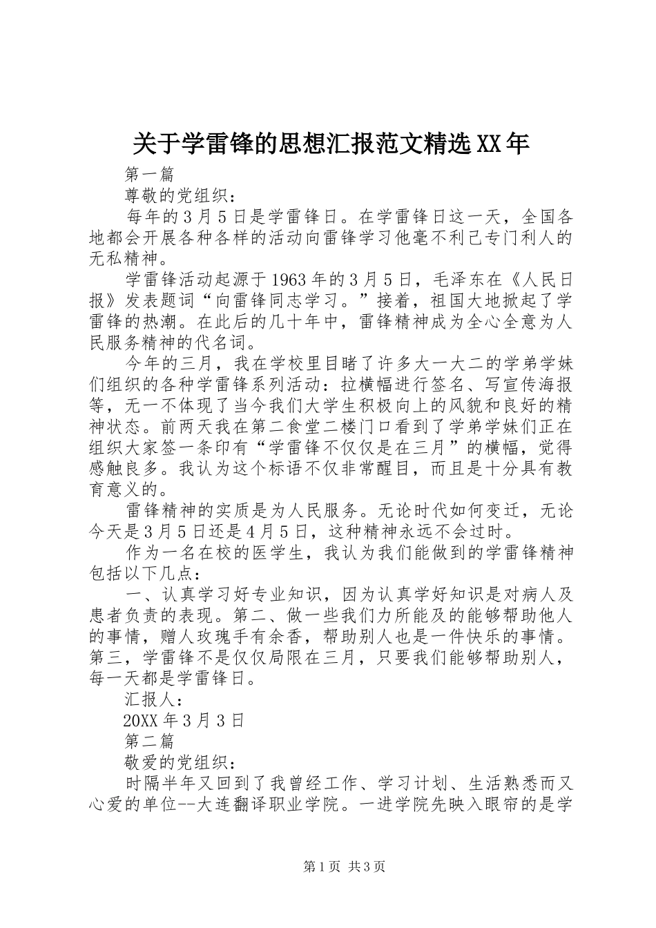 关于学雷锋的思想汇报范文_第1页