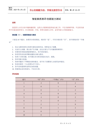 某公司在对员工进行智能素质测评中的创新能力测评