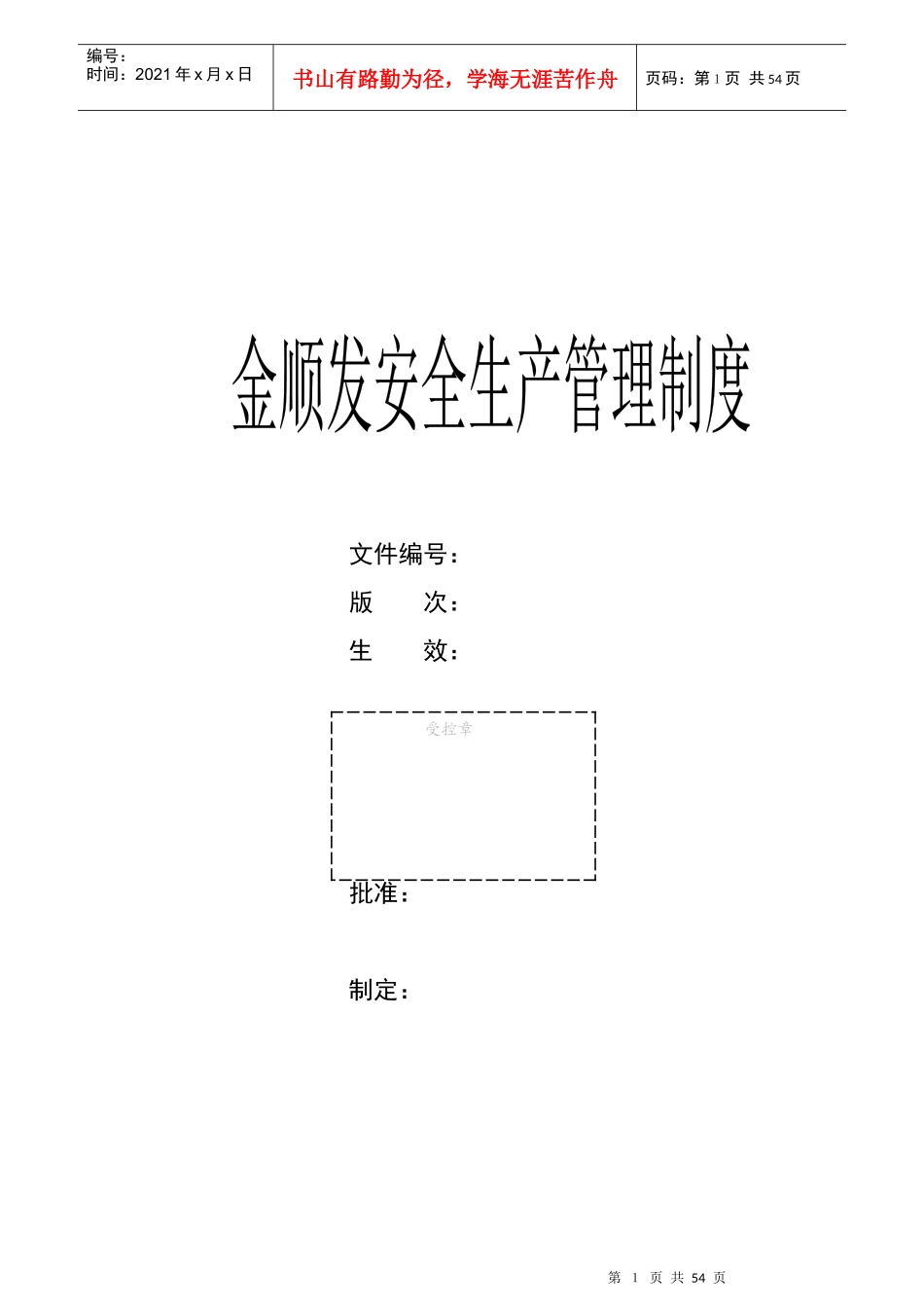 某公司安全生产管理制度汇编(DOC 51页)_第1页