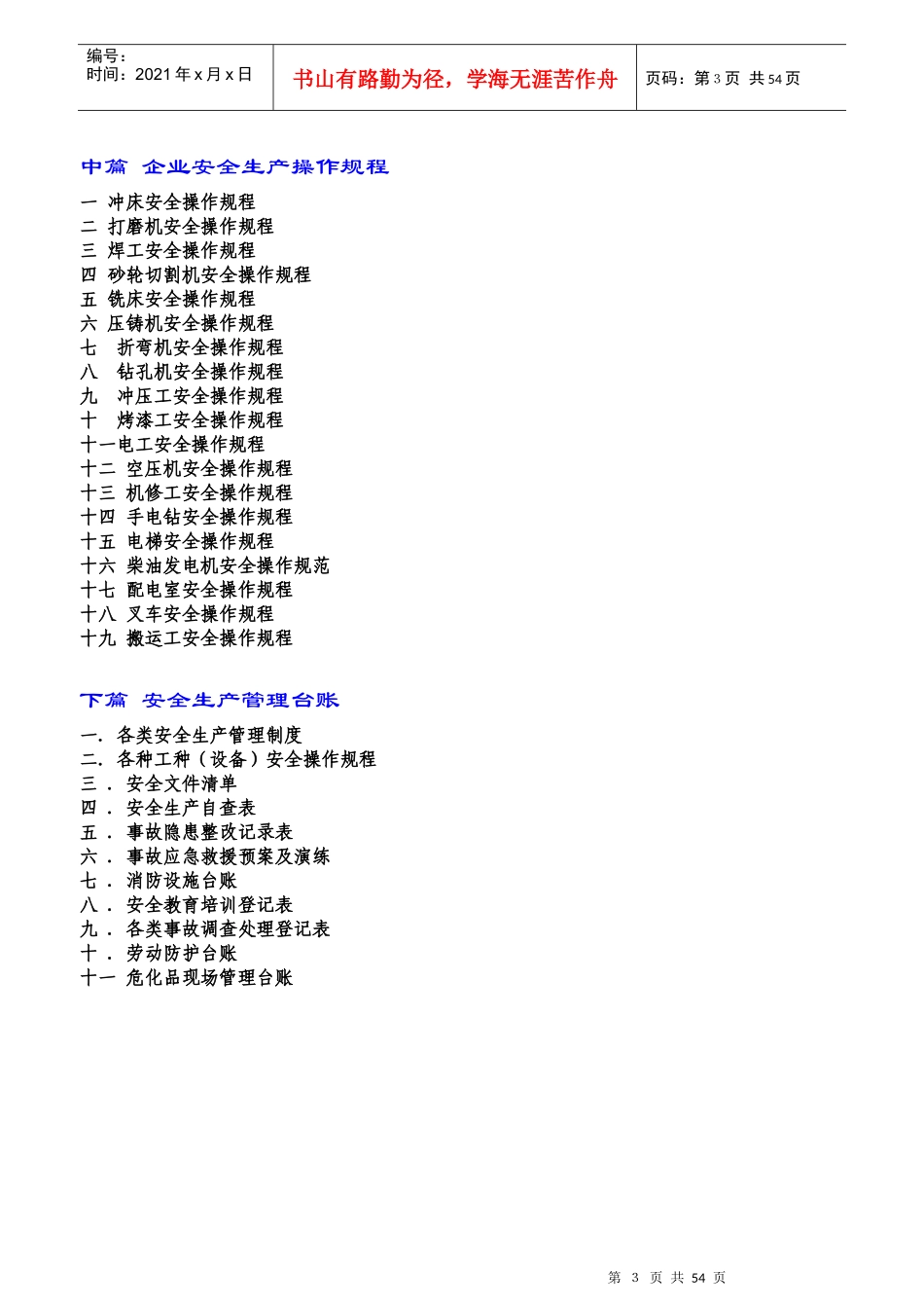某公司安全生产管理制度汇编(DOC 51页)_第3页