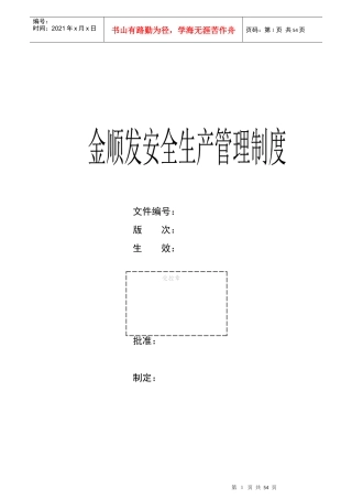 某公司安全生产管理制度汇编(DOC 51页)