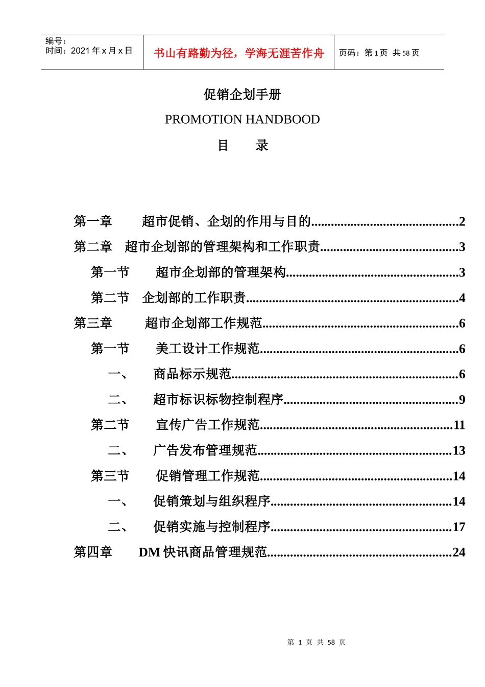 某公司促销企划管理手册_第1页