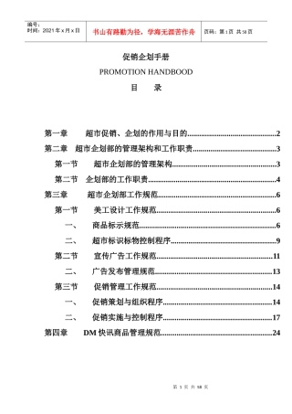 某公司促销企划管理手册