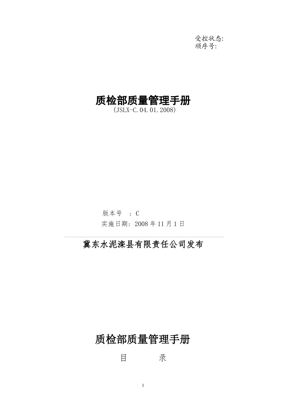 某公司质检部质量管理手册_第1页