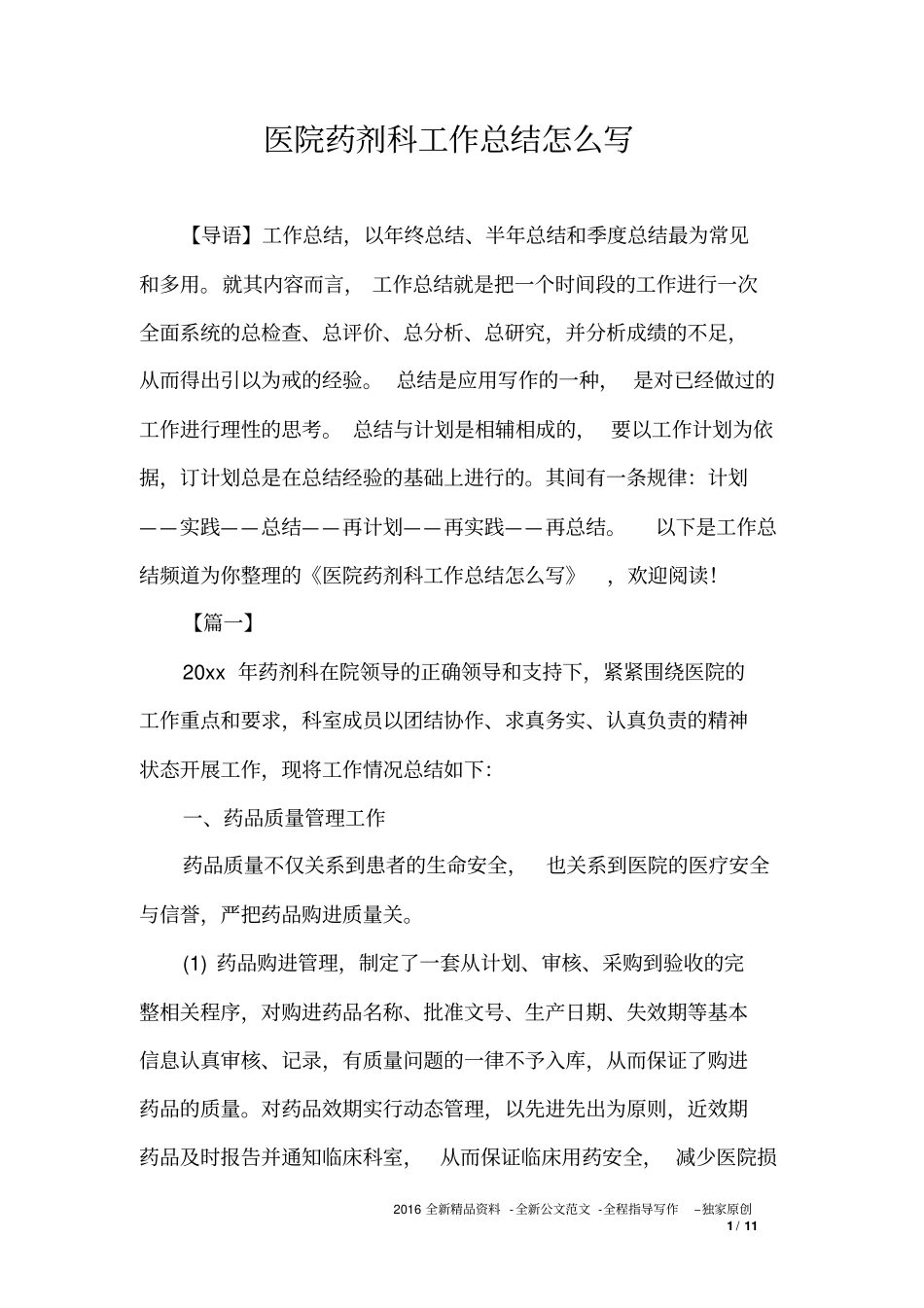 医院药剂科工作总结怎么写_第1页