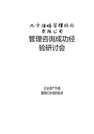某公司管理咨询成功经验研讨会