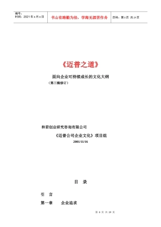 某公司面向企业可持续成长的文化大纲(doc 37页)